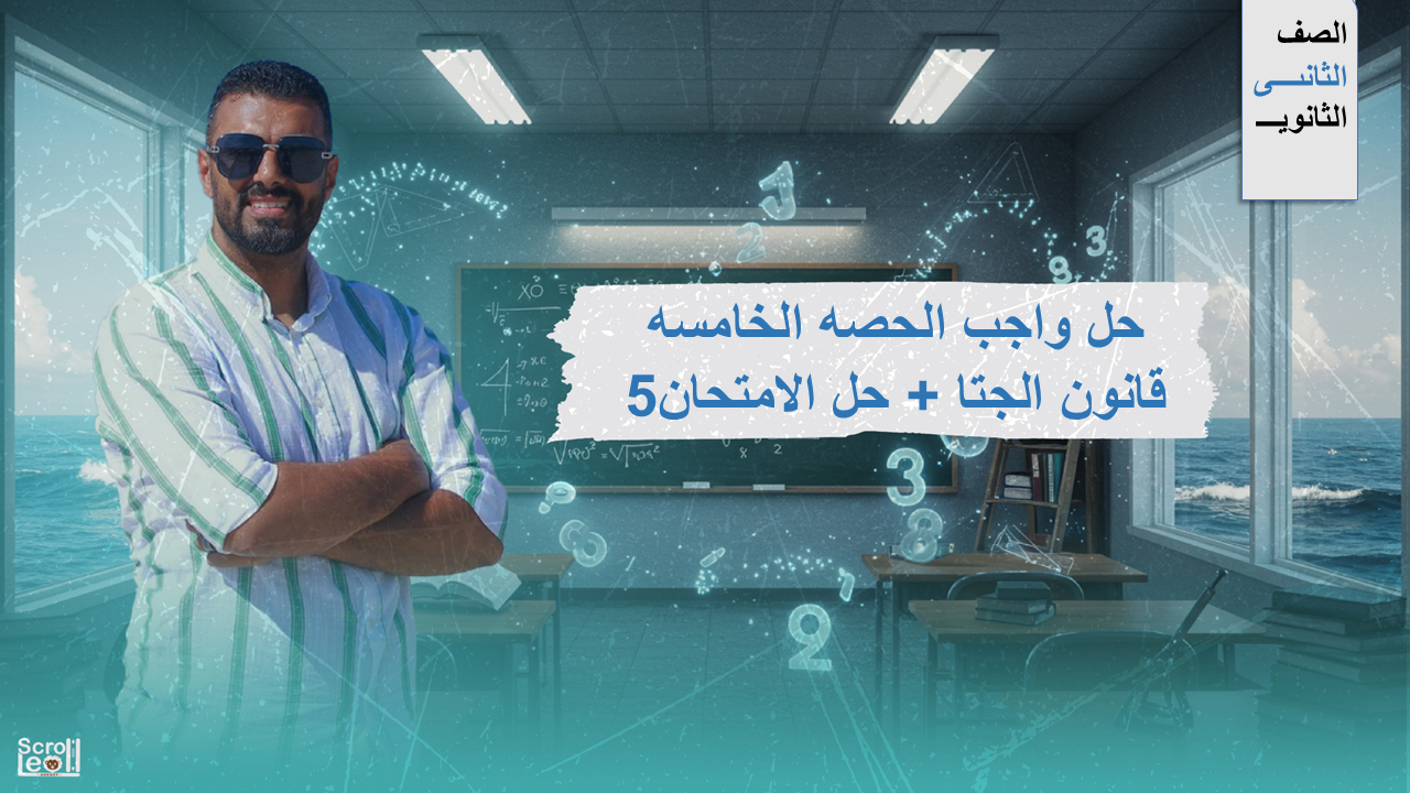 2ث حل واجب الحصة الخامسة قانون الجتا +حل الامتحان 5 ترم اول